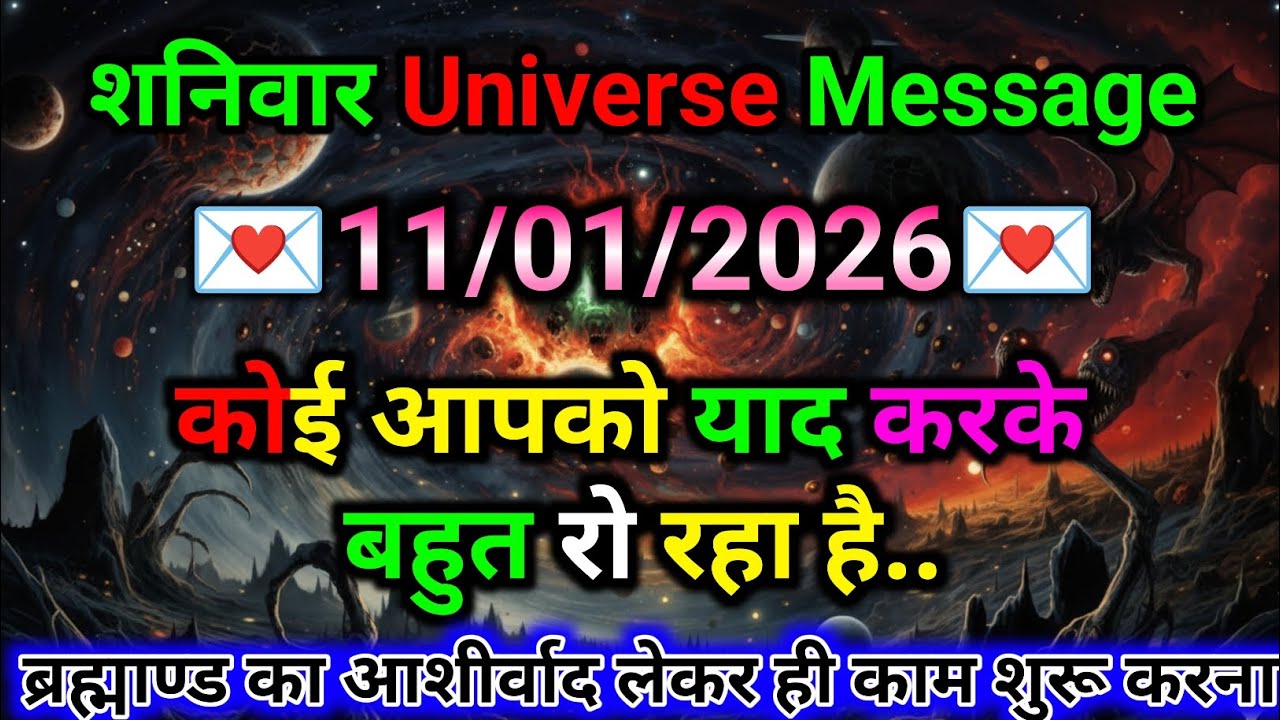🛑11 January ka univars massege💯 univers sandesh|| Aaj ka brahmand sandesh|| 🌀devain massege
