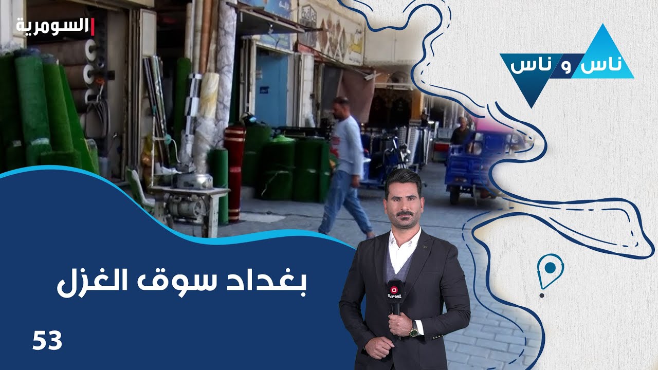 بغداد سوق الغزل - ناس وناس م٨ - الحلقة ٥٣