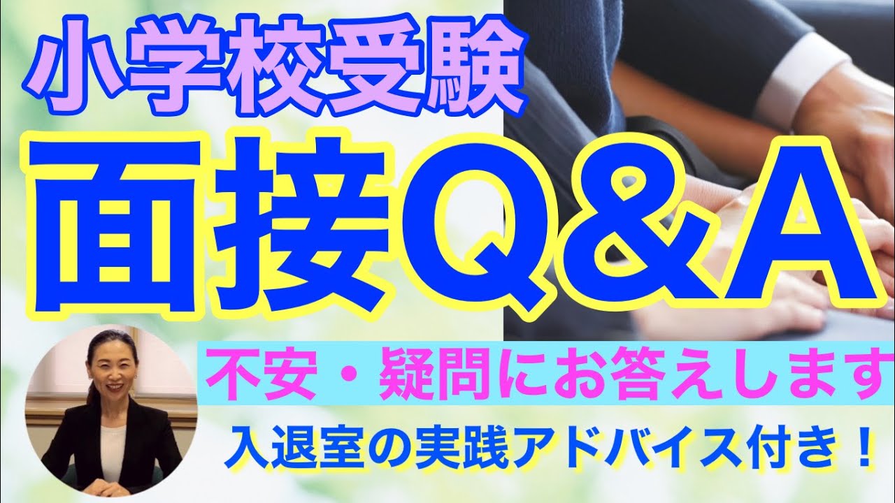 【小学校受験対策】保存版！親子面接の不安や疑問にお答えしています。