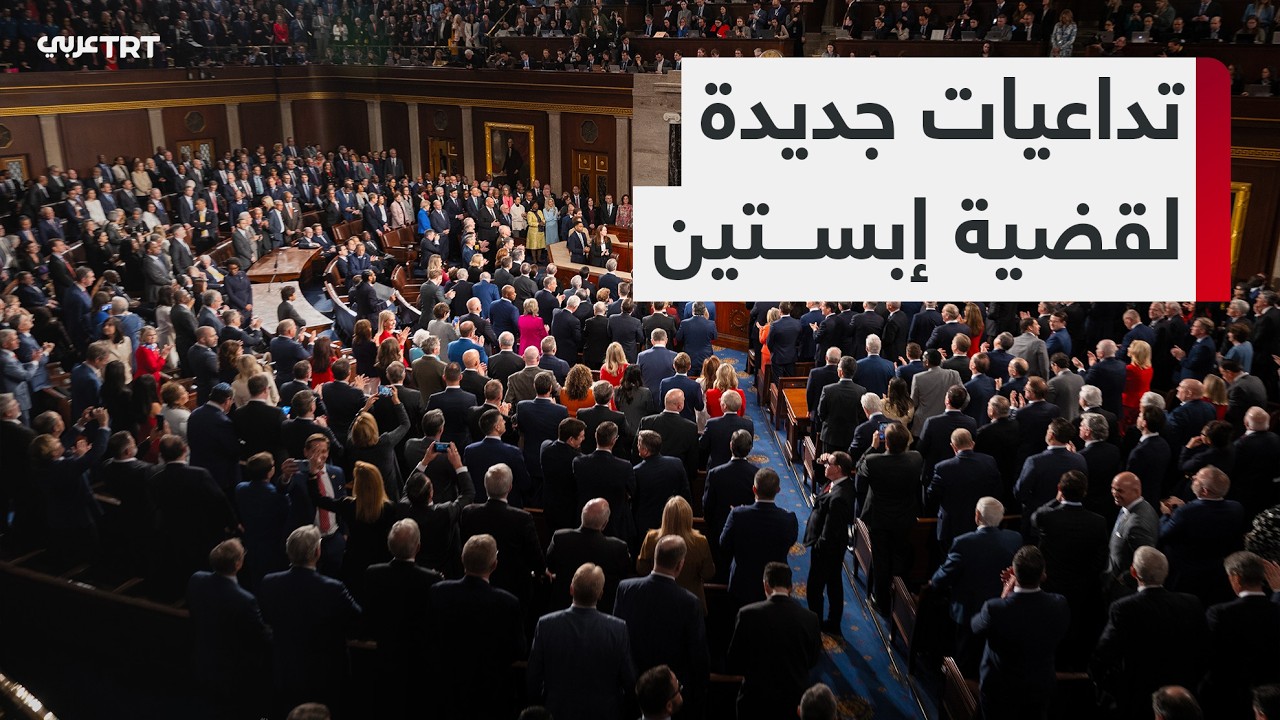 آل كلينتون يدليان بشهادتهما في جلسة مغلقة أمام الكونغرس حول قضية إبستين