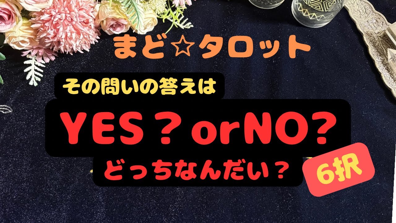 YES？or NO？どっちなんだい？その問いの答え⭐︎6択だよ⭐︎ルノルマンカードで見ます