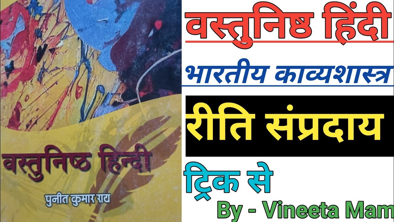 वस्तुनिष्ठ हिंदी पुनीत कुमार राय की पुस्तक से ट्रिक के साथ रीति सम्प्रदाय(RitiSampraday)Kavyashastra