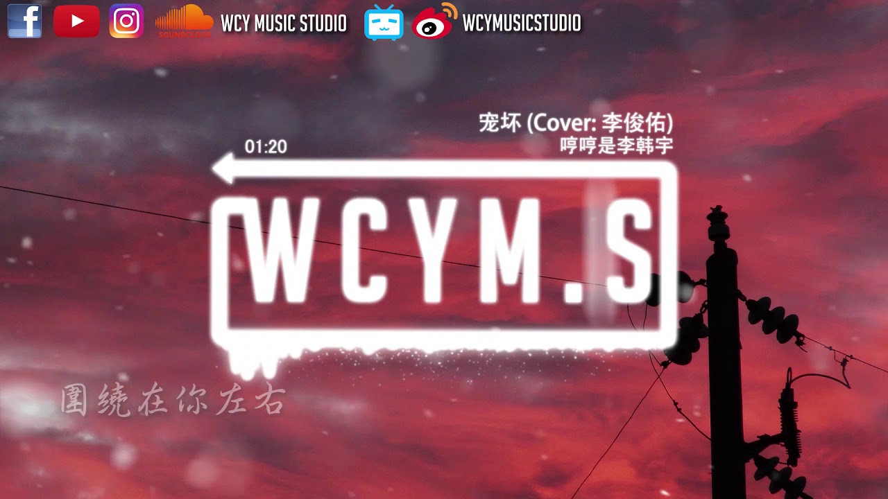 哼哼是李韩宇 - 宠坏 (Cover: 李俊佑)【動態歌詞/Lyrics Video】