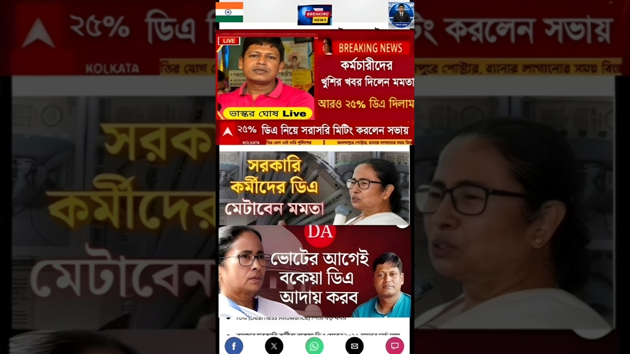 DA news today West Bengal | WB DA latest update news | WB DA news today 25% da arrear news #shorts