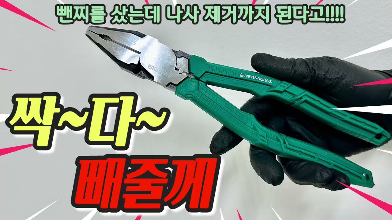 안빠지는 나사! 싹다 빼 줄게요! 뺀찌를 샀는데 나사 제거까지 OK!!(엔지니어 네지사우르스 PZ-78) #뺀찌 #전기공사 #공구리뷰 #엔지니어