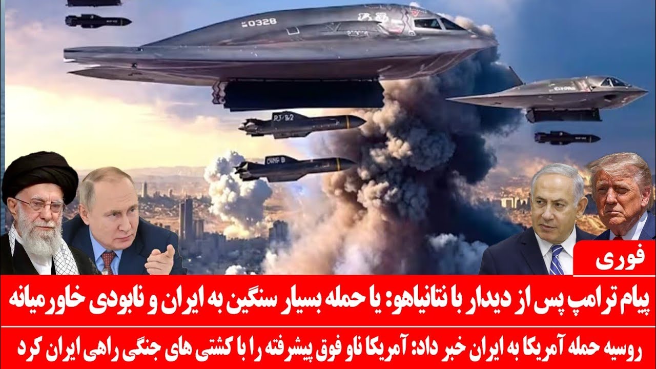 خبرعاجل: پیام ترامپ بعد ازدیدار با نتانیاهو: پلان حمله آمریکا به ایران گرفته شد: ایران درمحاصره شدید