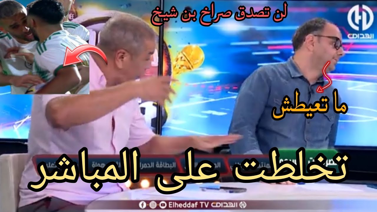 #على_بن_شيخ يقلب البلاطو بالصراخ   على #سمير_ العماري  من أجل قضية  #اسلام_سليماني