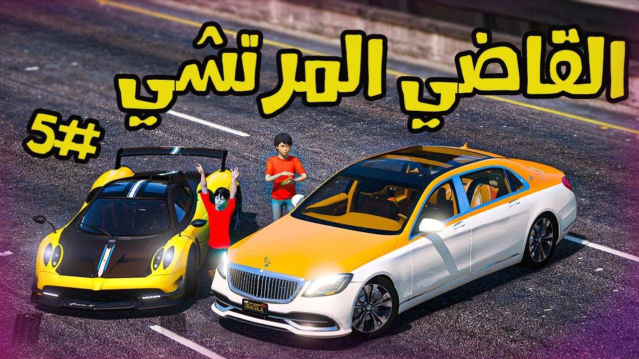 فلم | اخوي الشرير #5 شريت سيارة هديه لخويي | قراند