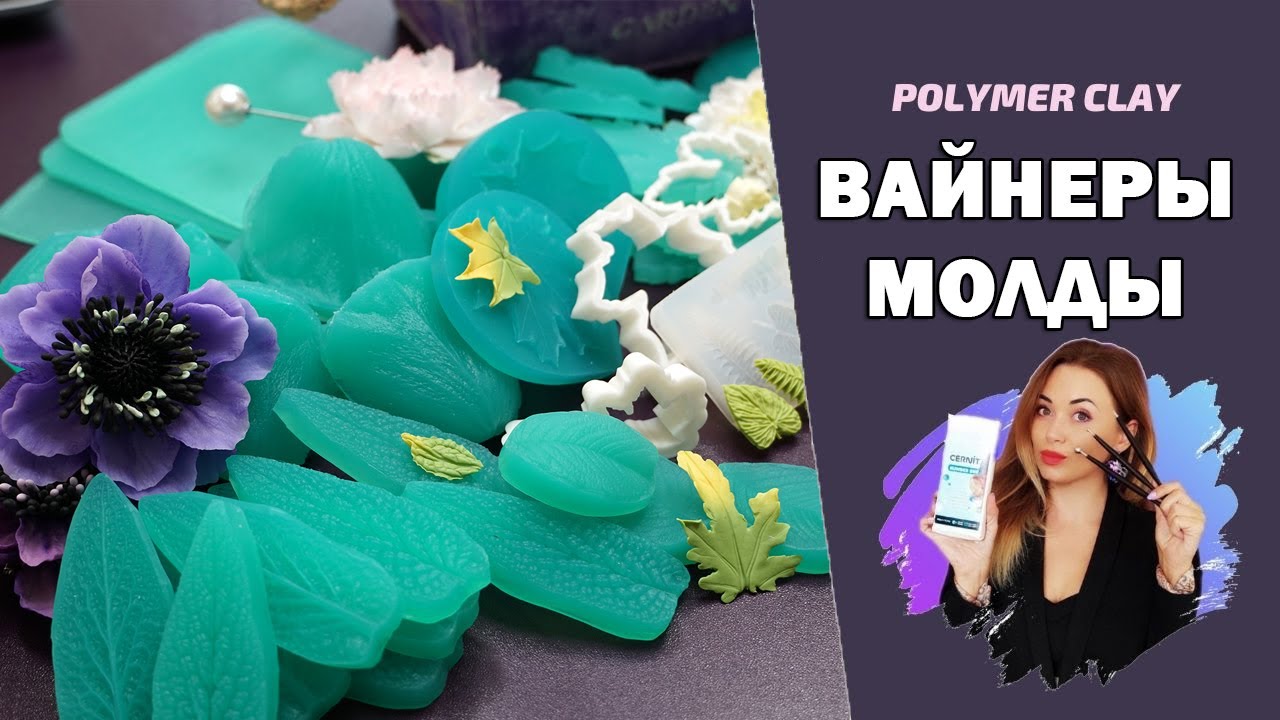 Силиконовые формы (вайнеры, молды, текстурные коврики) для работы с полимерной глиной