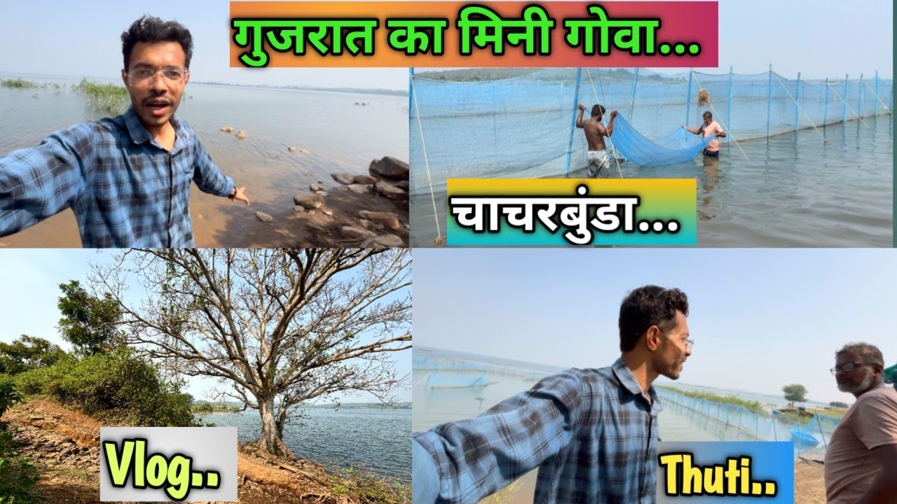 गुजरात का मिनी गोवा #thuti#rahulgamitvlogs#rahulgamit#beach#kumkuva#songadh#vyara#tapi#ukaidam#vlog