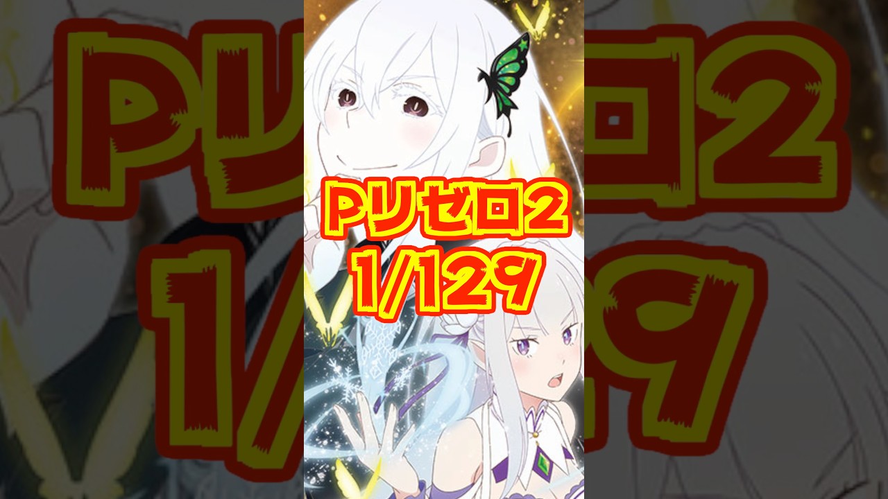 【新台】Pリゼロ2に1/129が登場！！上乗せループは…300個×約95％継続【P Re:ゼロから始める異世界生活 season2 129ver.（大都技研）】