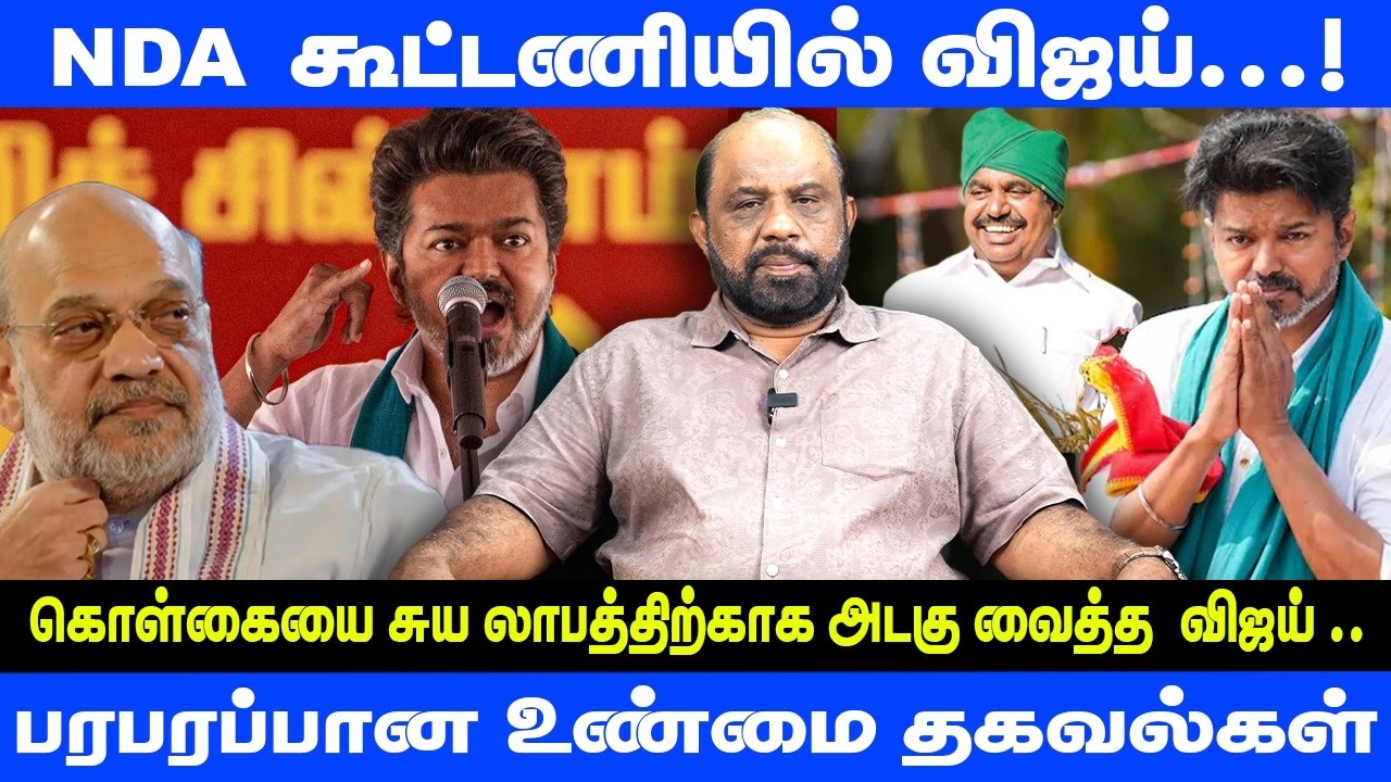 NDA கூட்டணியில் விஜய்...! | கொள்கையை அடகு வைத்த விஜய் | Vijay | TVK | NDA | BJP | Journalist Sufiyan