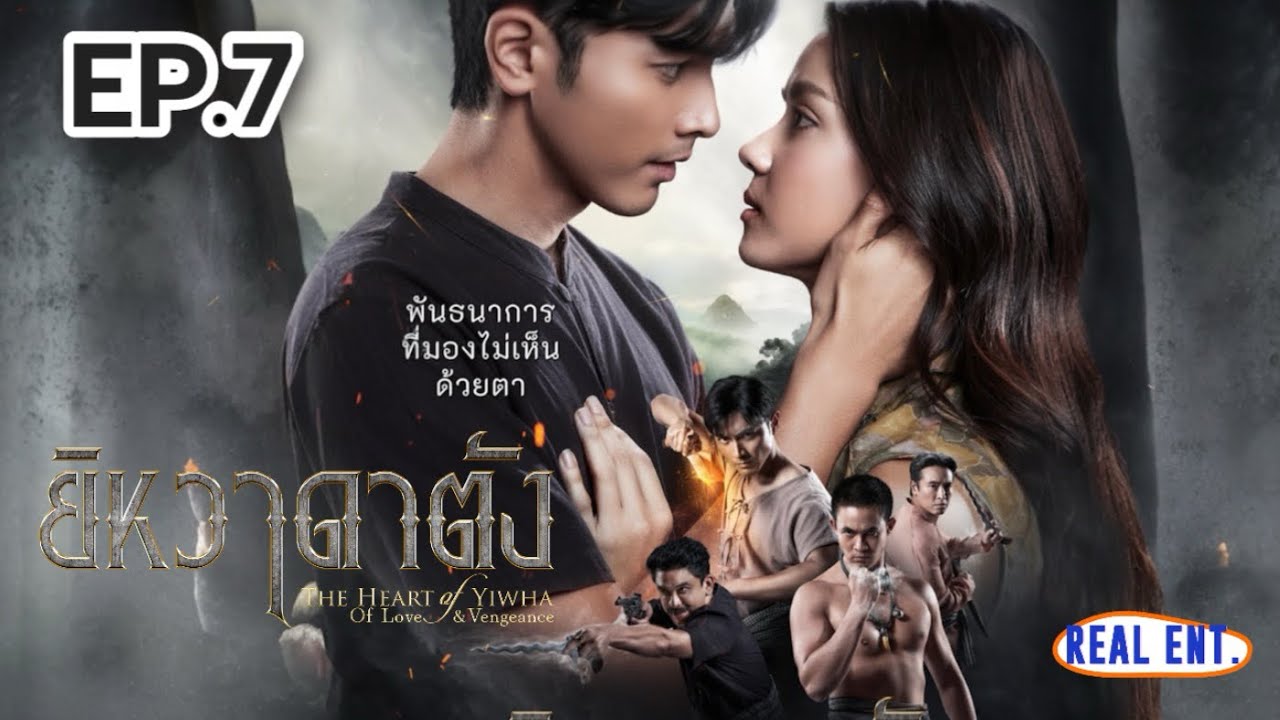 ยิหวาดาตัง | EP.7