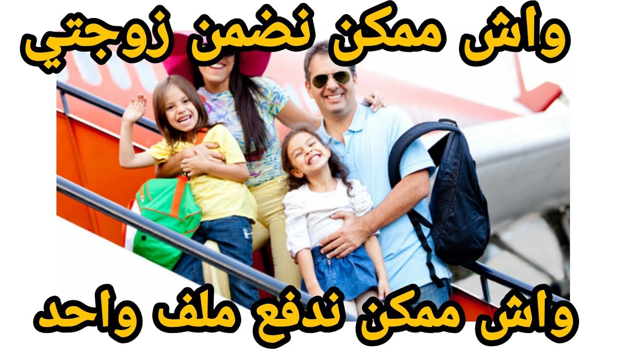 فيزا سياحة واش ممكن نضمن الزوجة واولادي /واش ممكن ندفع ملف واحد انا وزوجة / نصائح مهمة جدا