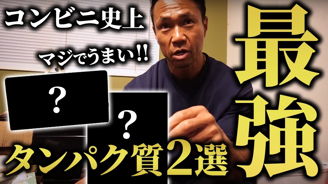 【ジュラ飯】ジュラシック木澤が激推し！コンビニ最強のタンパク質2選！