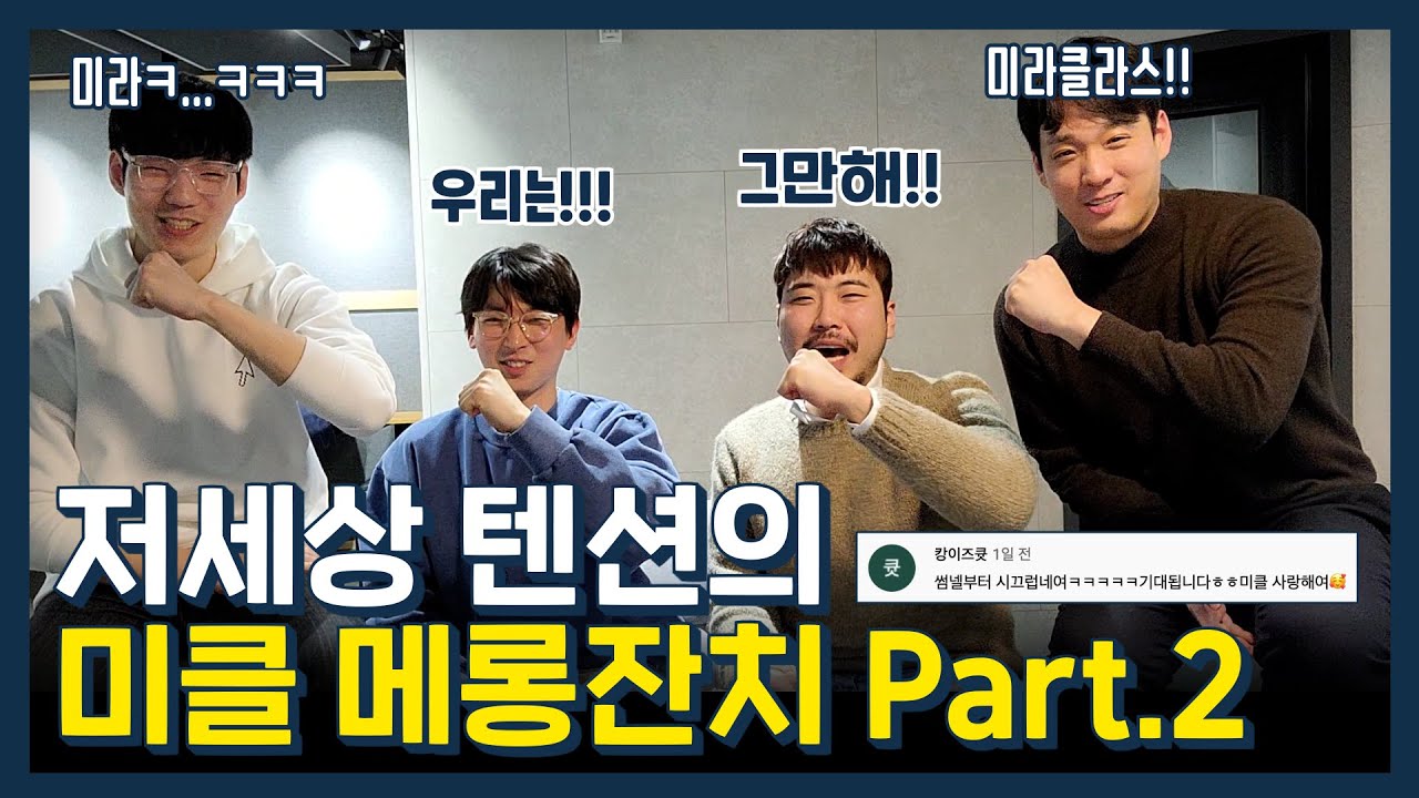 저세상 텐션 올림픽_ 미라클라스 (김주택, 정필립, 박강현, 한태인) 완전체 새해 토크 (part.2)