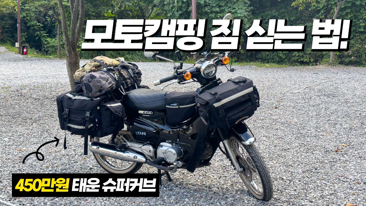 슈퍼커브로 캠핑 가려면 솔직히 “하스이큅먼트” 가방은 사셔야져… 캠핑왕의 최애 모토캠핑 용품 소개합니다!!