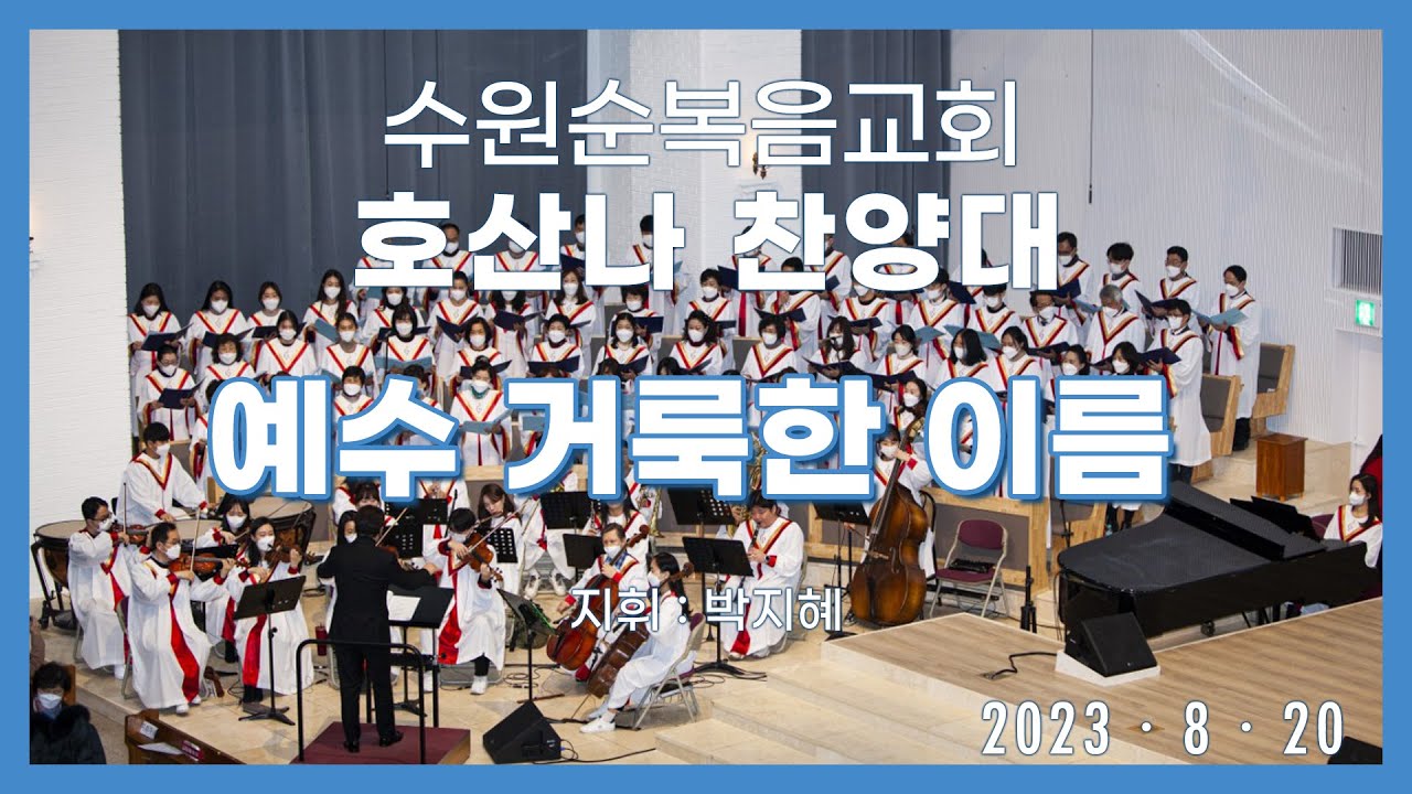 20230820 호산나    예수 거룩한 이름