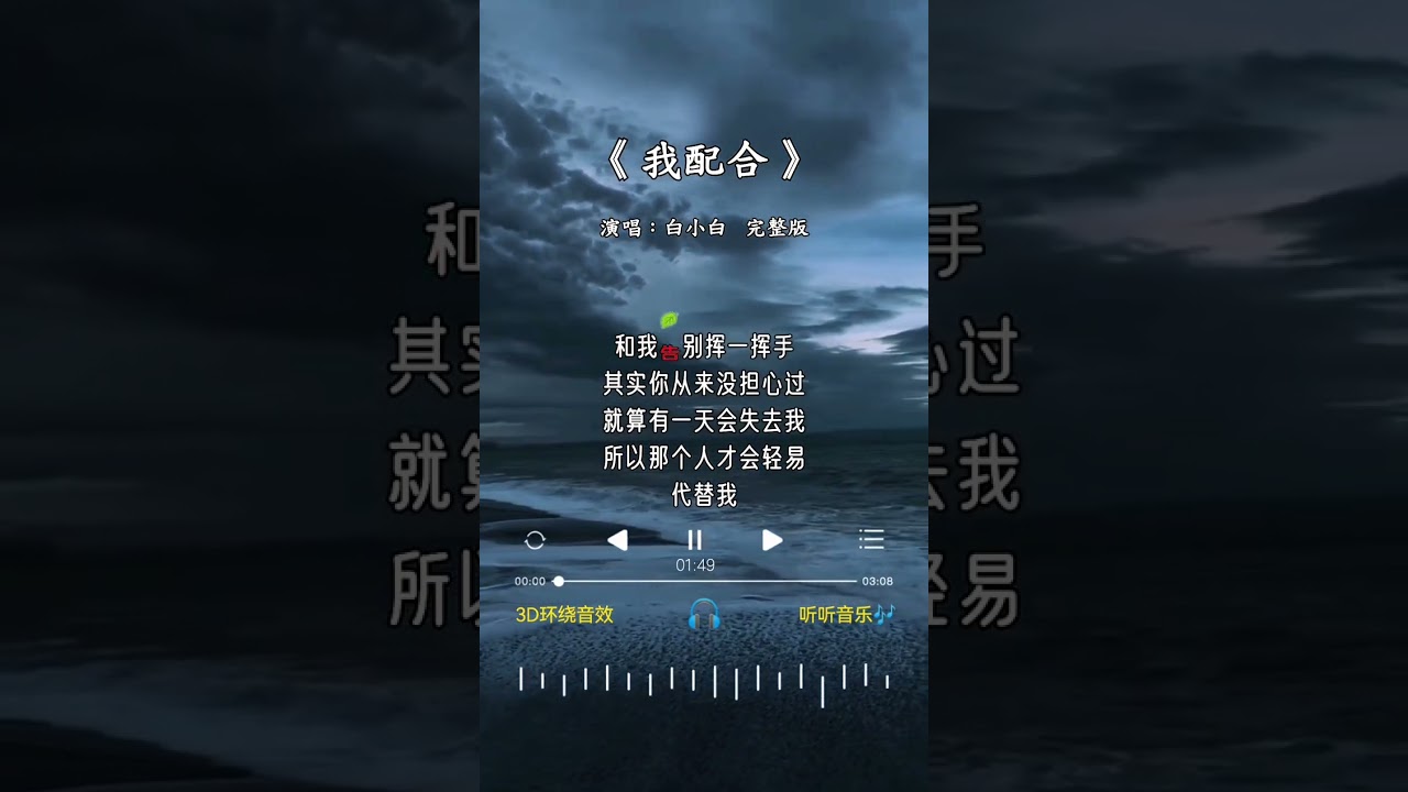 白小白 的《我配合》