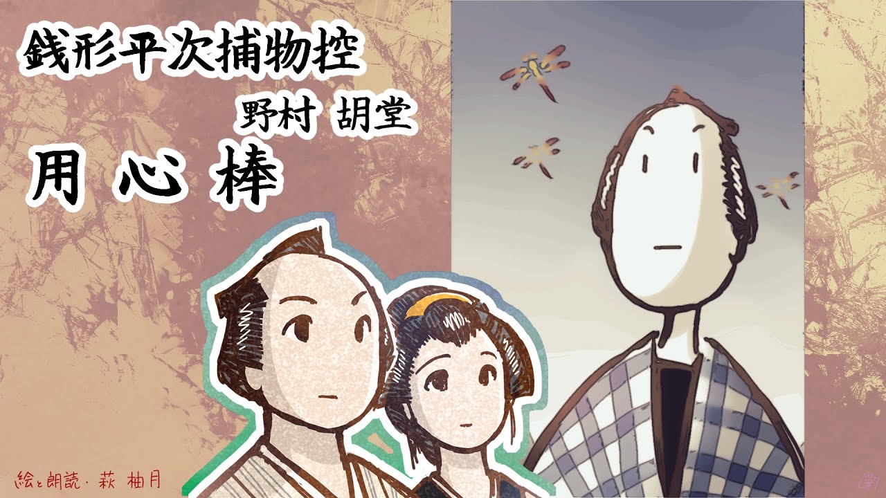 朗読　野村胡堂　銭形平次捕物控　用心棒［挿絵付］［青空文庫］［紙芝居動画］