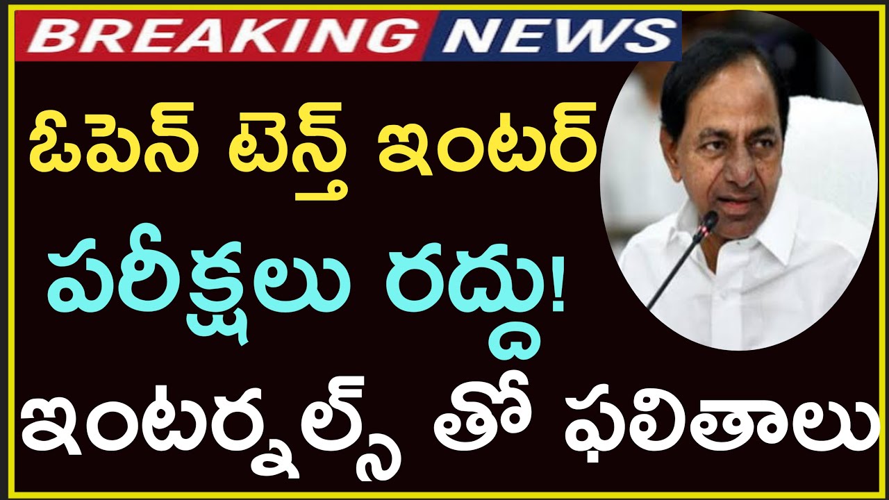 Telangana Open 10th Exams Cancel || Telangana Open Inter Exams Cancel || TOSS Exams Cancel All Pass