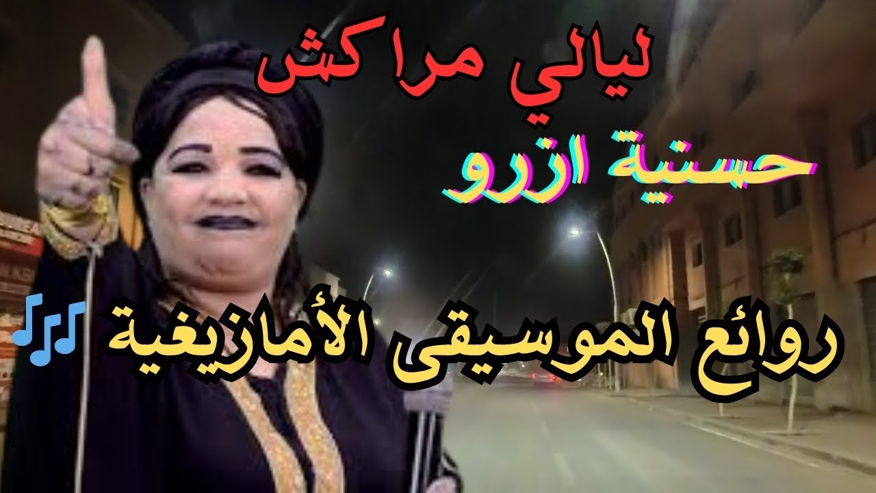اروع اغنية امازيغية للحسنية ازرو