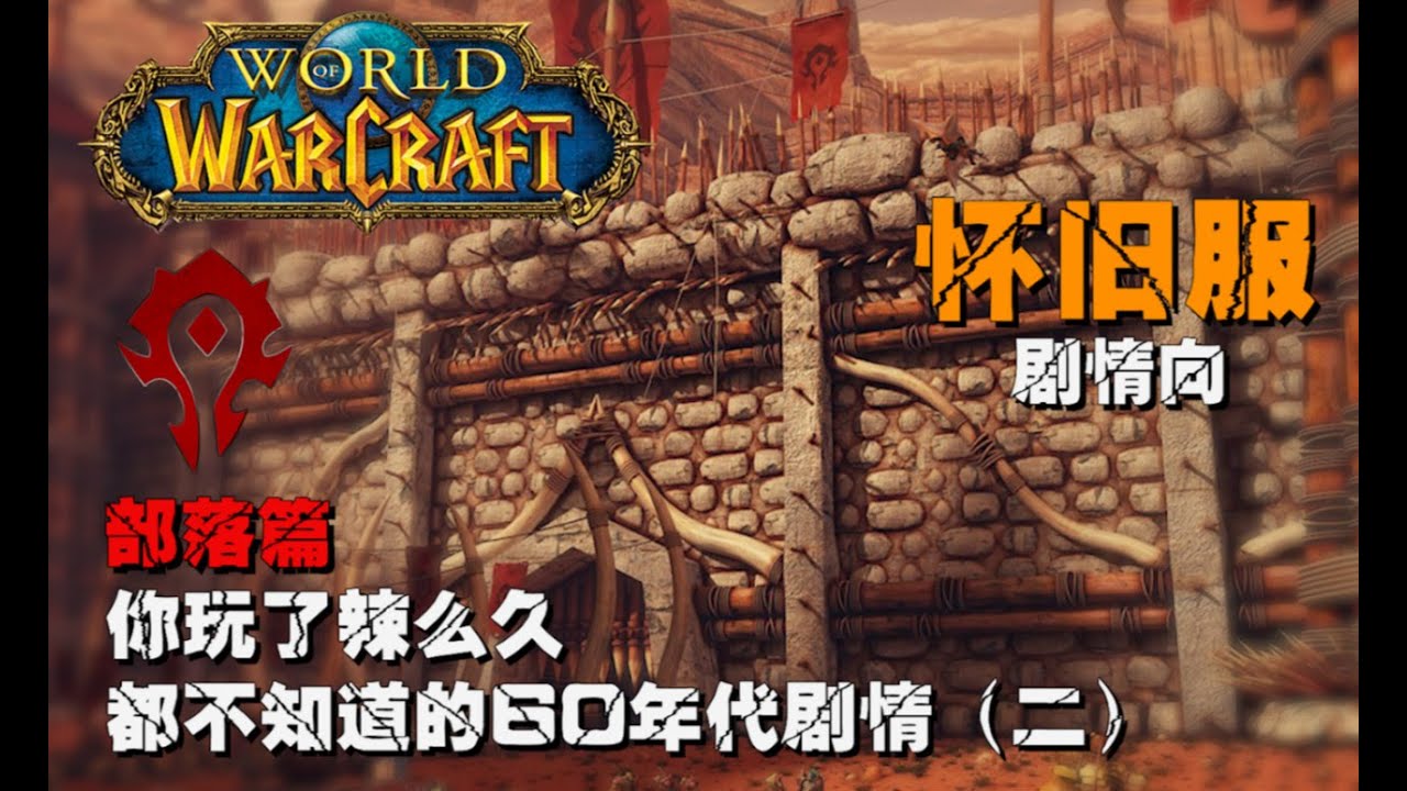 你玩了那么久都不知道的60年代剧情（2）部落篇【魔兽世界怀旧服】走心向