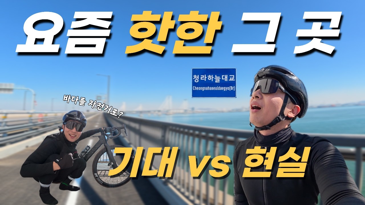 바다를 자전거로 건너 봤습니다. 청라하늘대교, 아직은 진행형?