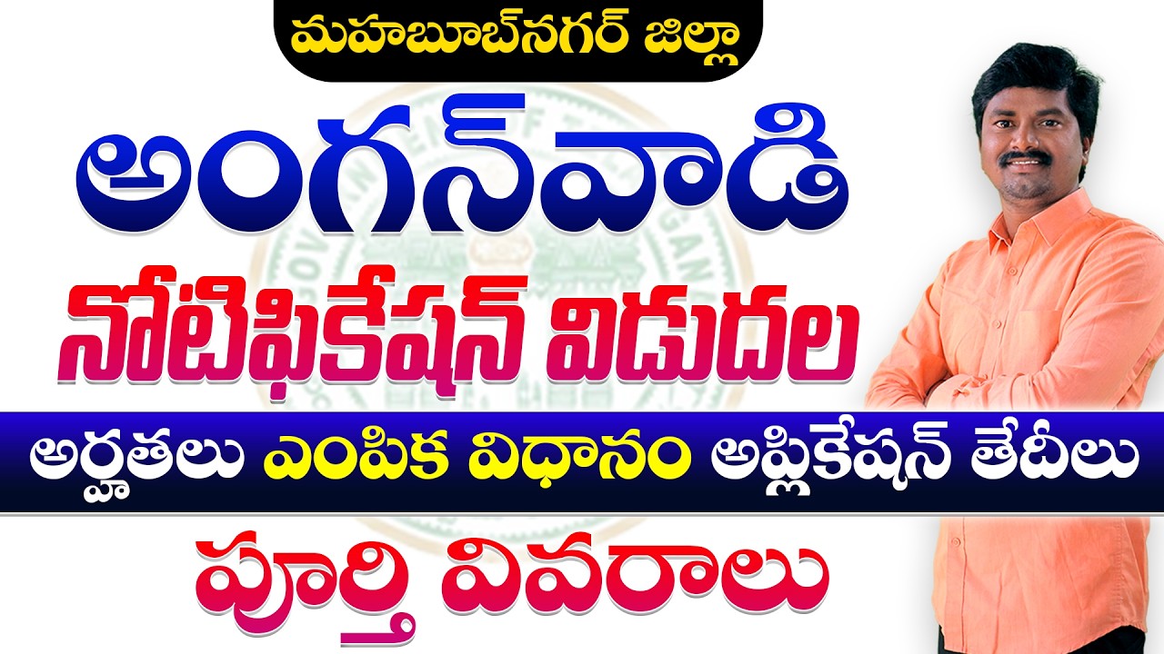 📢 Anganwadi Notification 2026 | Mahabubnagar District Anganwadi Notification