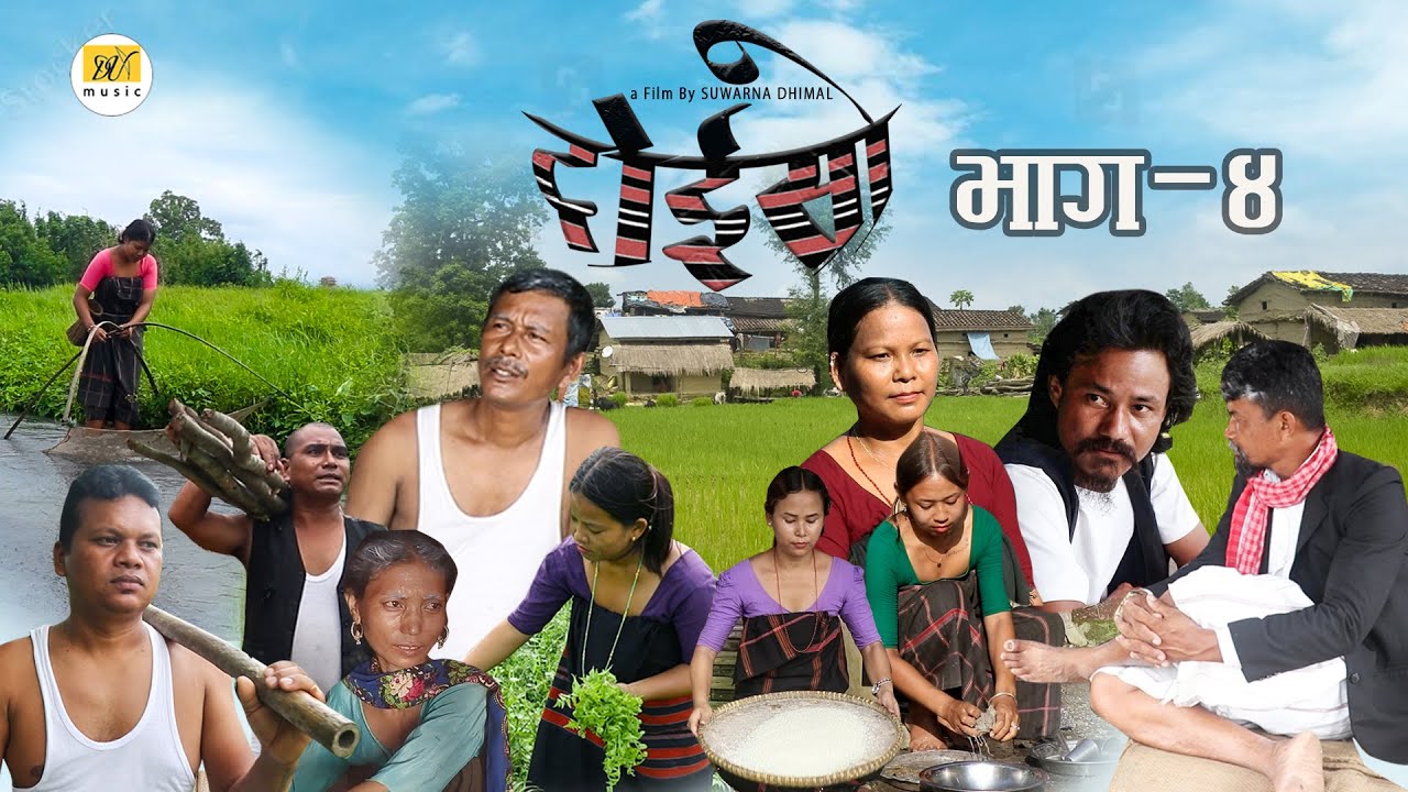 Doiso | Dhimal Teli Flim | Dhimal Village Story |  Episode 4 | दोइसो सिरियल भाग -४