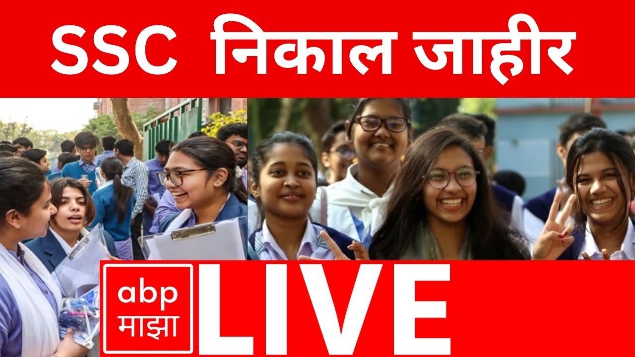 SSC result 2026 LIVE | Maharashtra state Board class 10th result | ABP Majha Live