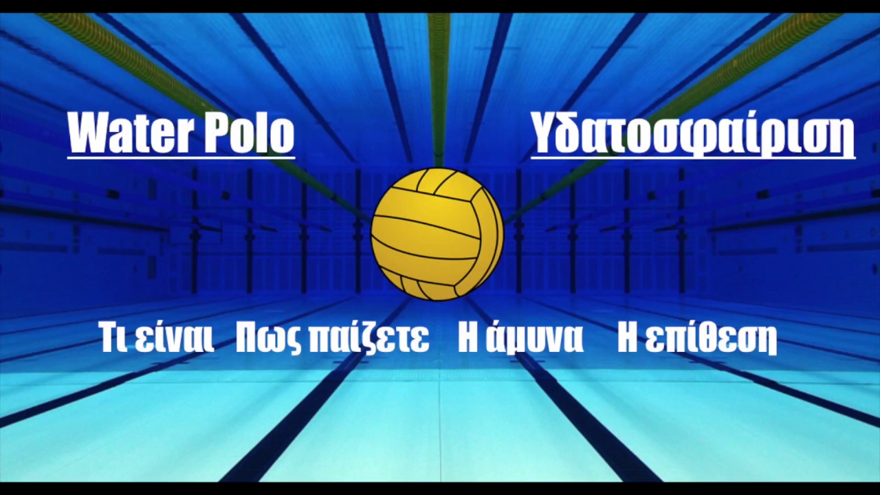 Γνωρίζοντας την Υδατοσφαίριση..Μέρος α'.