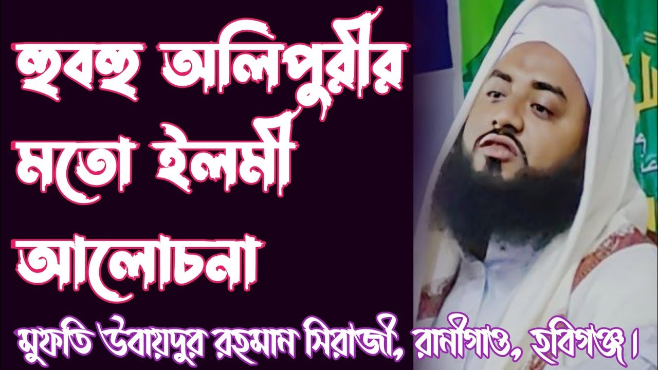 এ যেন হুবহু অলিপুরী, মুফতি উবায়দুর রহমান সিরাজী। রানীগাও, হবিগঞ্জ।