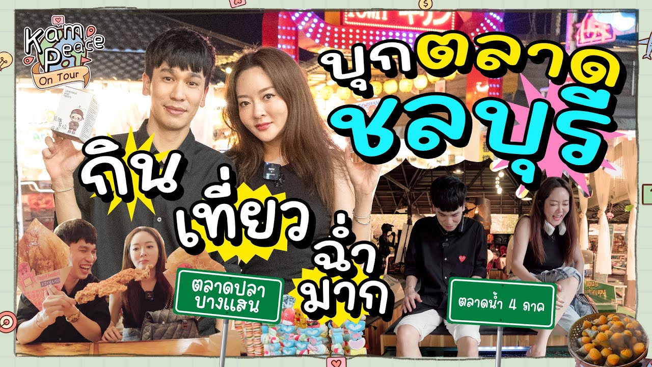 KamPeaceOnTour EP.พิเศษ ไปชลบุรีบุกตลาด - เที่ยวตลาดน้ำสี่ภาคและตลาดปลาบางแสน