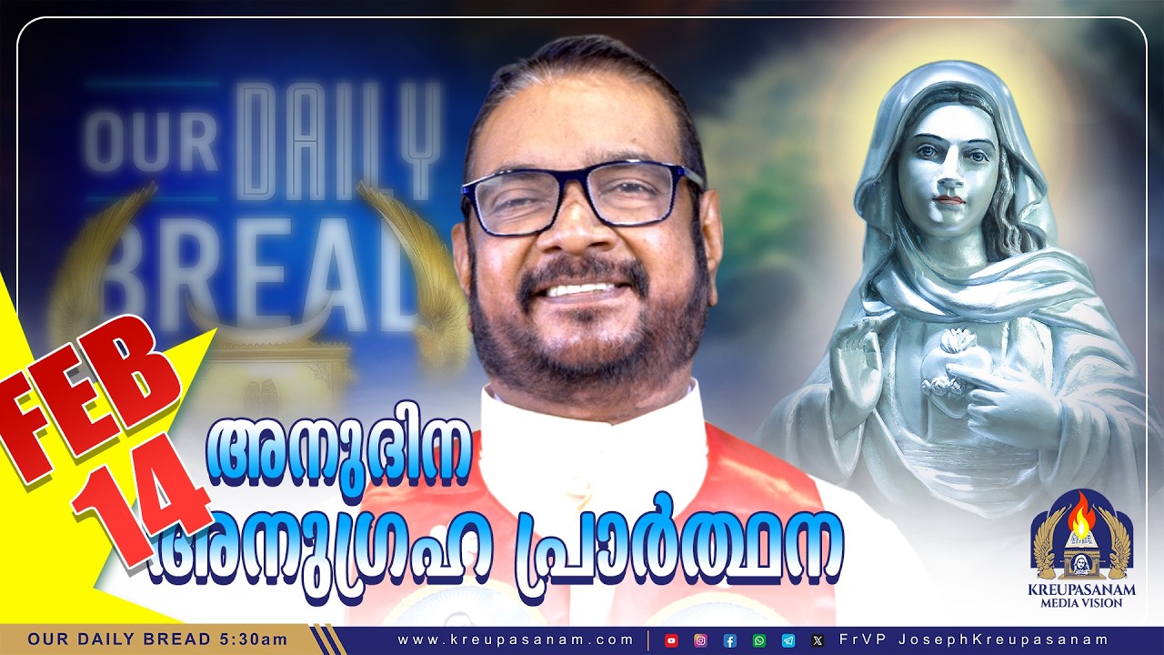 ഫെബ്രുവരി 14 കൃപാസനം അനുദിന അനുഗ്രഹ പ്രാർത്ഥന | Our Daily Bread | Dr.Fr.V.P Joseph Valiyaveettil