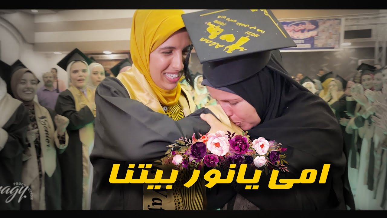 أغنية أمى يا نور بيتنا بطريقة التخرج 😍❤️❤️❤️