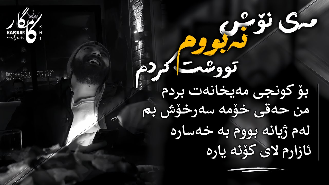 Kamgar rebin may nosh nabum- mn haqi xoma new track 2025