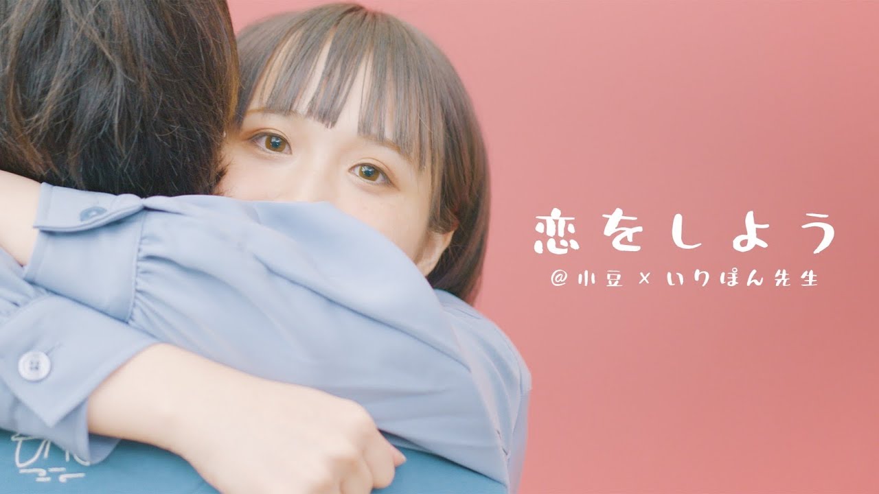 【@小豆×いりぽん】恋をしよう / Honeyworks 踊ってみた dance