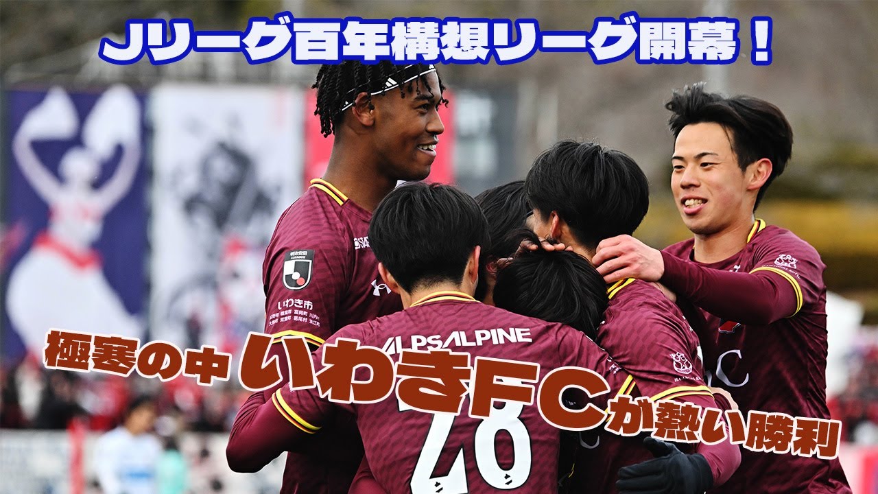 【徹レポ】Jリーグ百年構想リーグ開幕！｜極寒の中 いわきFCが熱い勝利