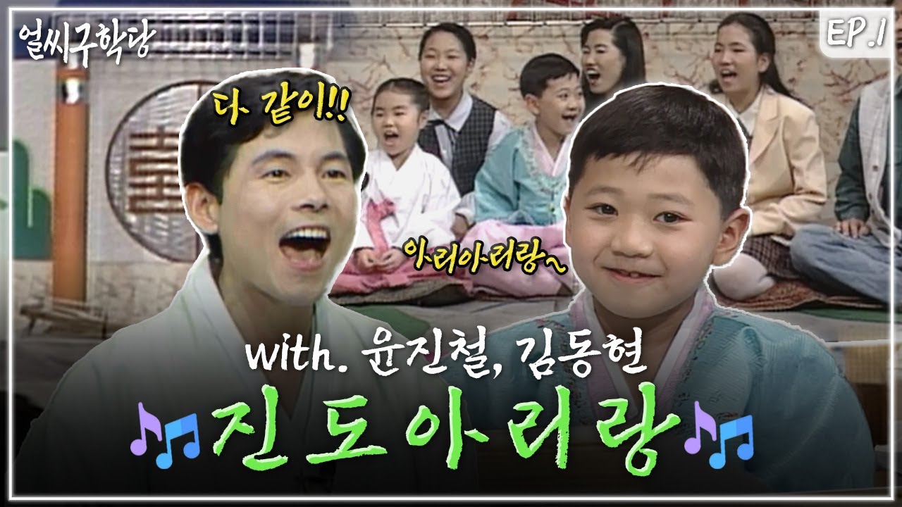 대표 전라도 민요 [진도 아리랑] 배우기👨‍🏫 ㅣ얼씨구학당 1회 (950423 방송)