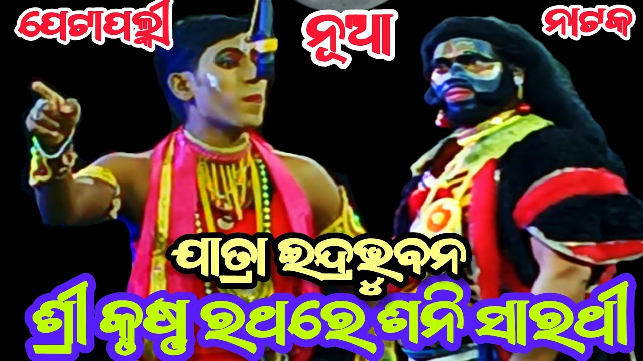 Sri Krishna Rathare Sani Sarathi || Odia Nataka || Petapali Nacha || Nayaghr Ramanataka 