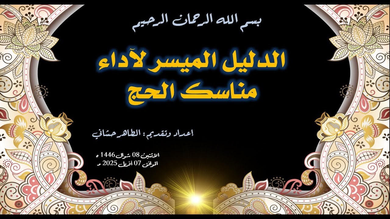 الدليل الميسر لأداء مناسك الحج الدرس الأول