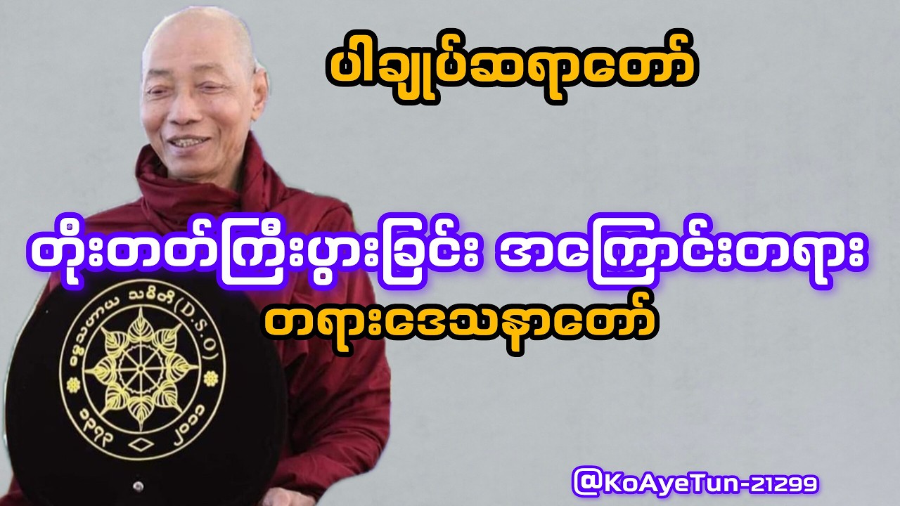 ပါချုပ်ဆရာ‌တော်ဘုရားကြီး#တိုးတက်ကြီးပွားခြင်း အကြေအကြောင်းတရားတရားတော်