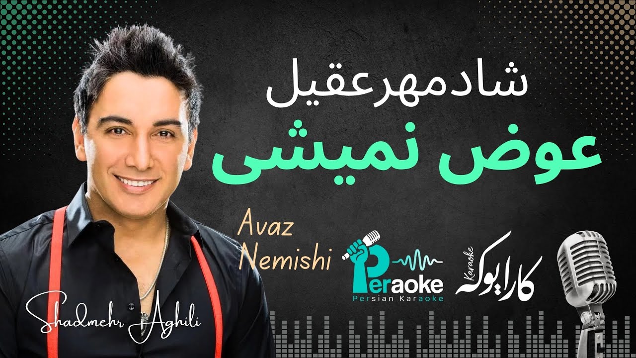 Shadmehr Aghili | Avaz Nemishi | شادمهرعقیلی | عوض نمیشی | کارائوکه