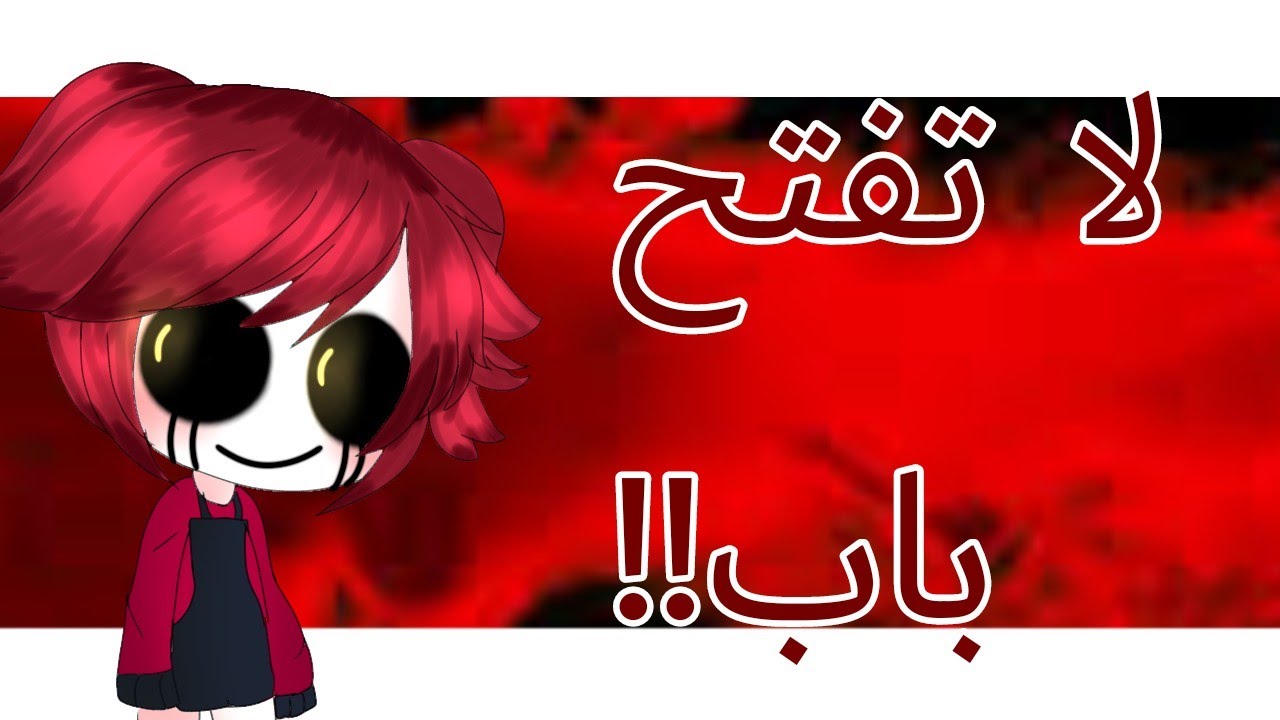 ♡فلم قصير و مرعب بعنوان:♡ لا تفتح باب⁦☠️⁩💔♡قصص قاشا لايف ♡