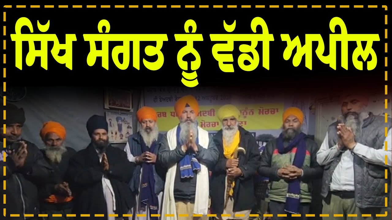 ਸਿੱਖ  ਸੰਗਤ ਨੂੰ ਵੱਡੀ ਅਪੀਲ | Samana Tower Morcha | Sikh Issue | Punjabi News | Punjab Politics