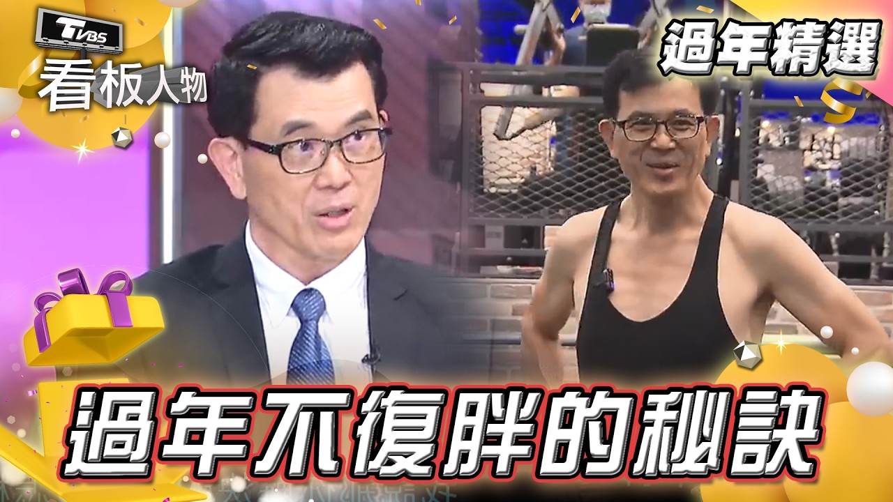 過年大魚大肉！少吃多動 減肥無效？ 關鍵在血糖！宋晏仁教你７年不復胖的秘訣  【 #看板人物 】