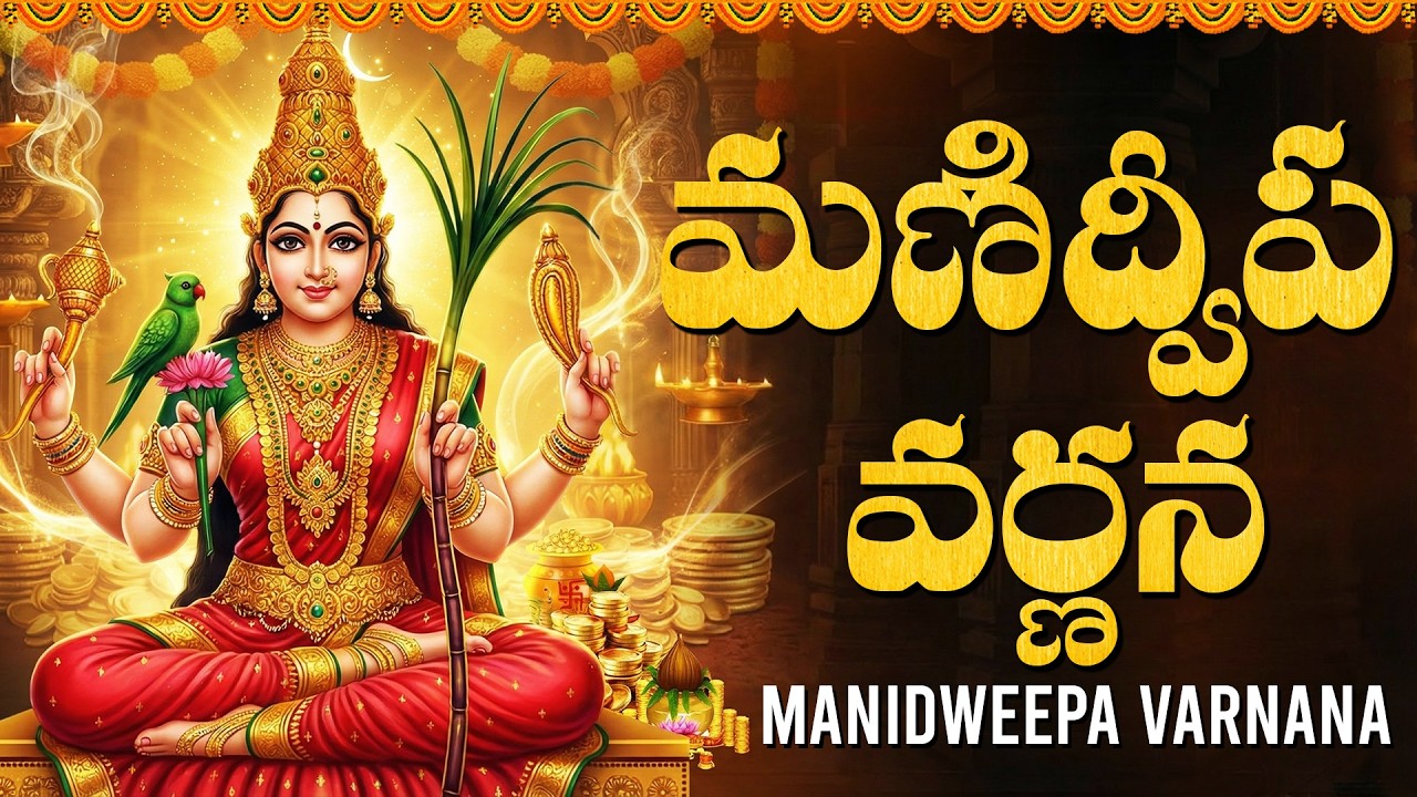 మణిద్వీప వర్ణన వింటే అమ్మవారి అపార కటాక్షం లభిస్తుంది | Manidweepa Varnana In Telugu With Lyrics