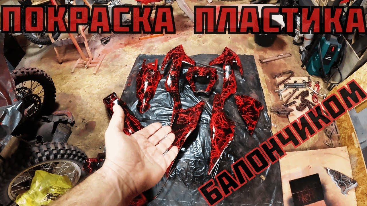 Ремонт и покраска пластика мотоцикла | Крашу эндурик через тюль! | А что, так можно было??