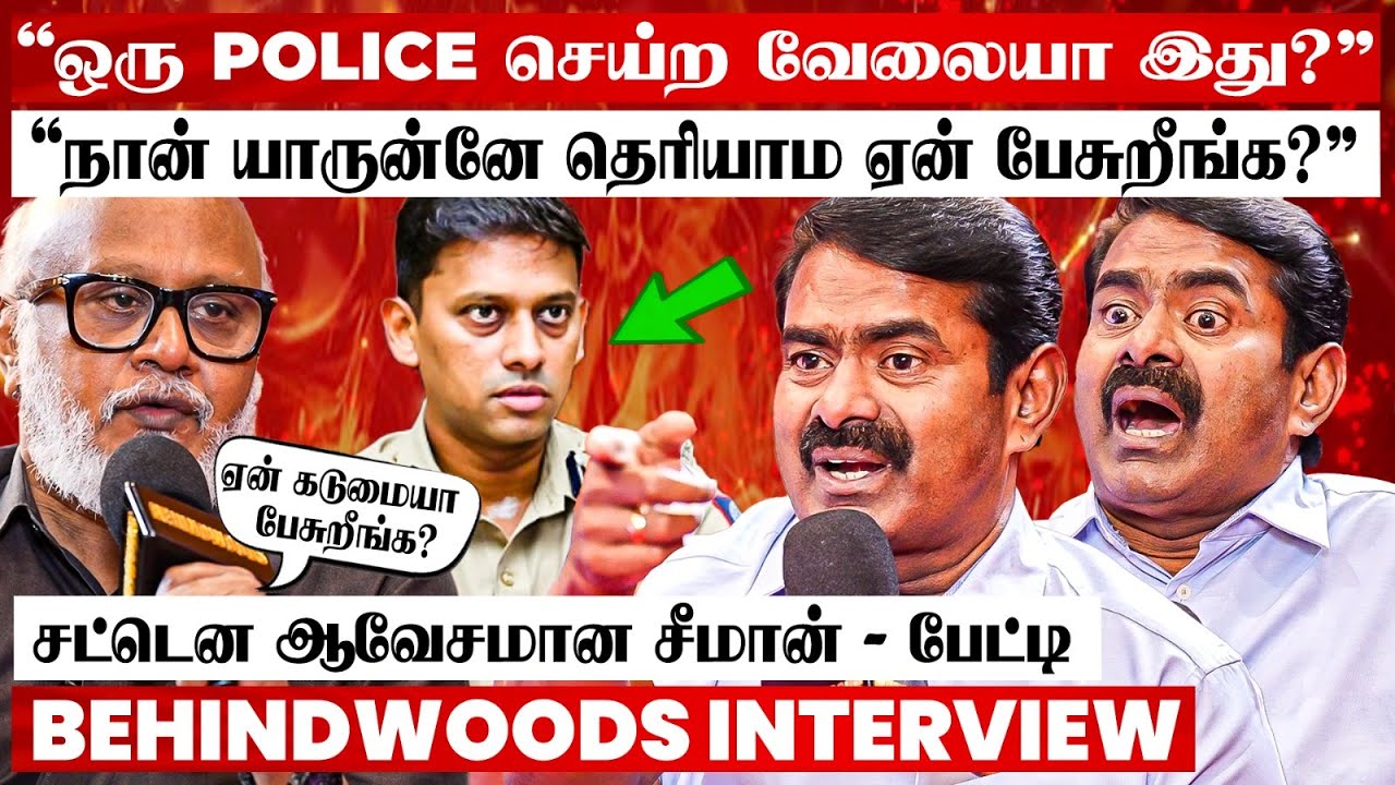 வருண் IPS கூட என்ன பிரச்சனை ? சட்டென முகம் மாறிய சீமான் - ஆவேச பேட்டி